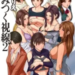 絡みつく視線 （2）【電子特装版】　ぬぐりえ