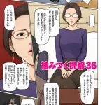 絡みつく視線　単話 36~40　ぬぐりえ